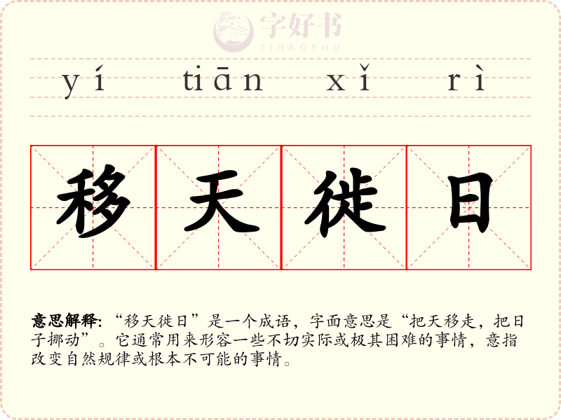 移天徙日