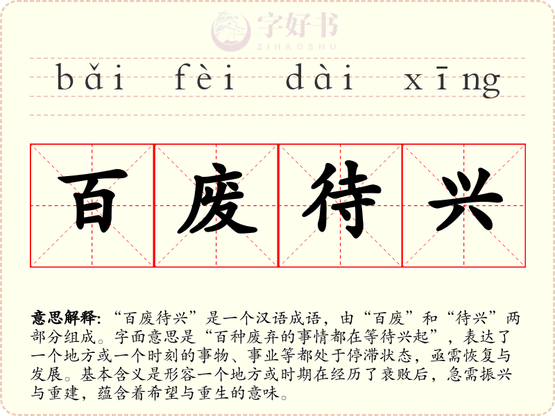 百废待兴