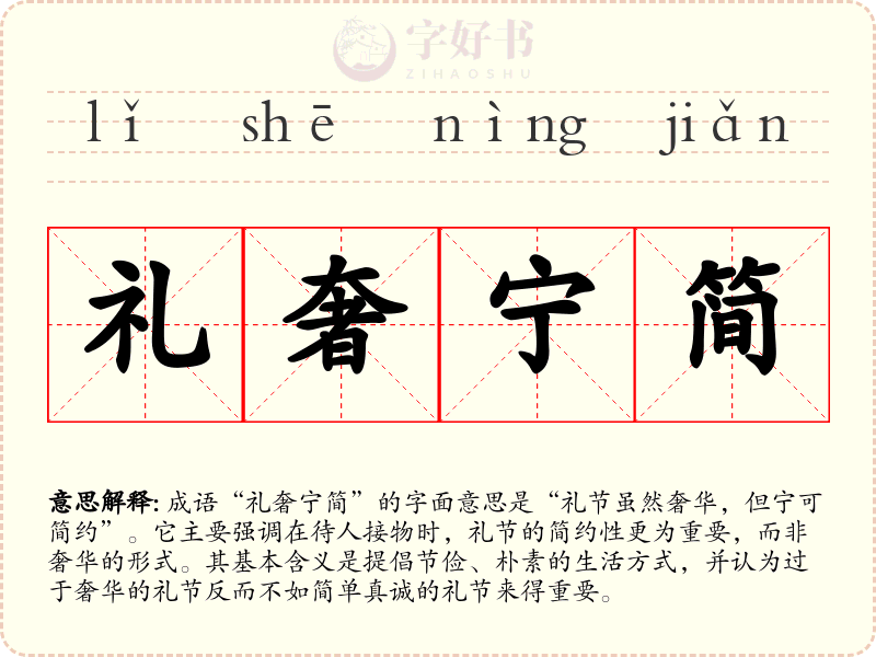 礼奢宁简