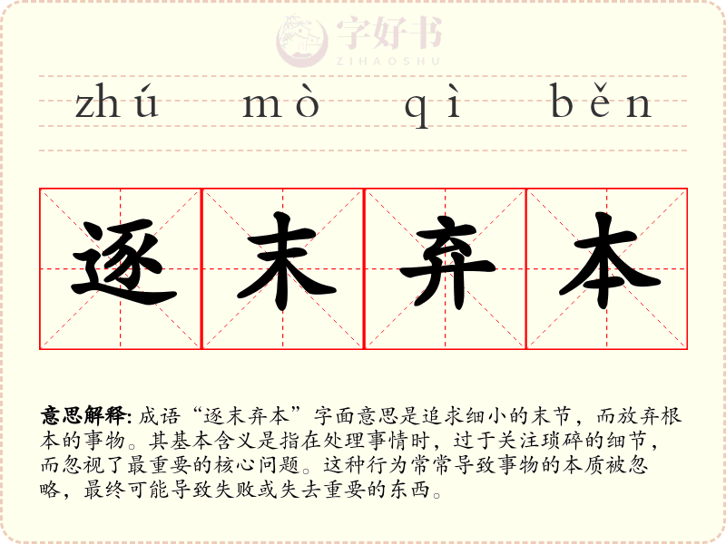 逐末弃本