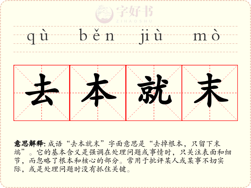 去本就末