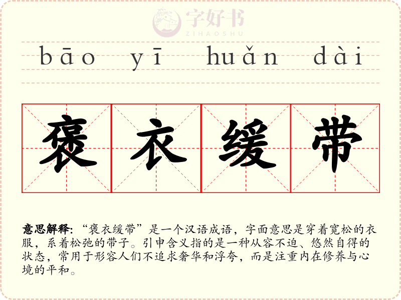 褒衣缓带