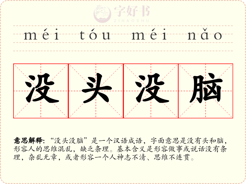 没头没脑