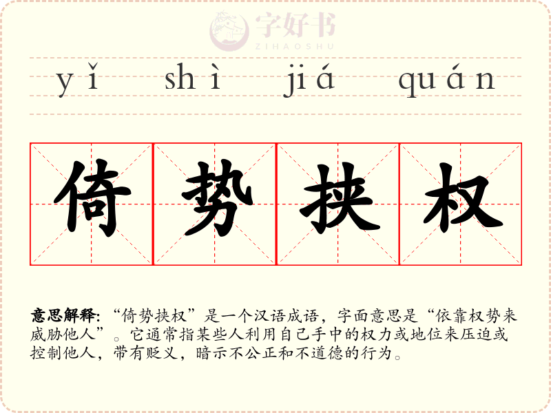 倚势挟权