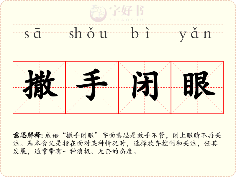 撒手闭眼