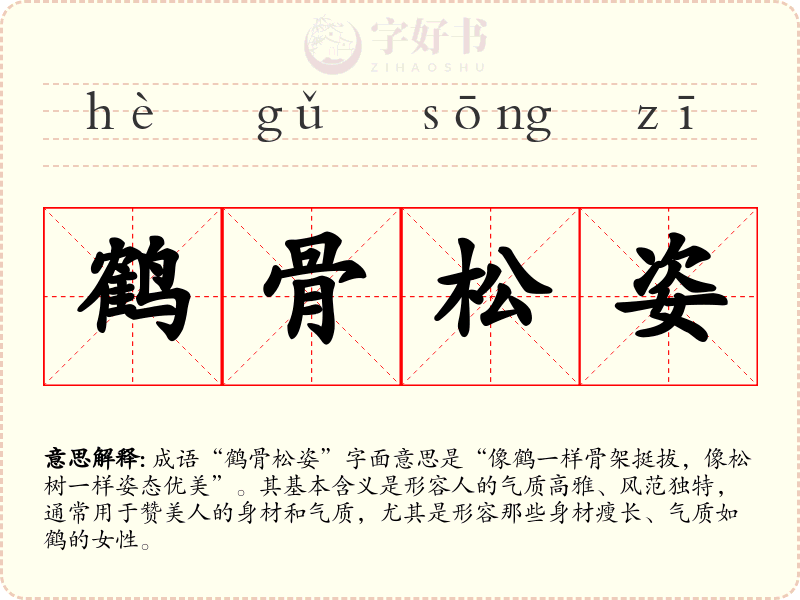 鹤骨松姿