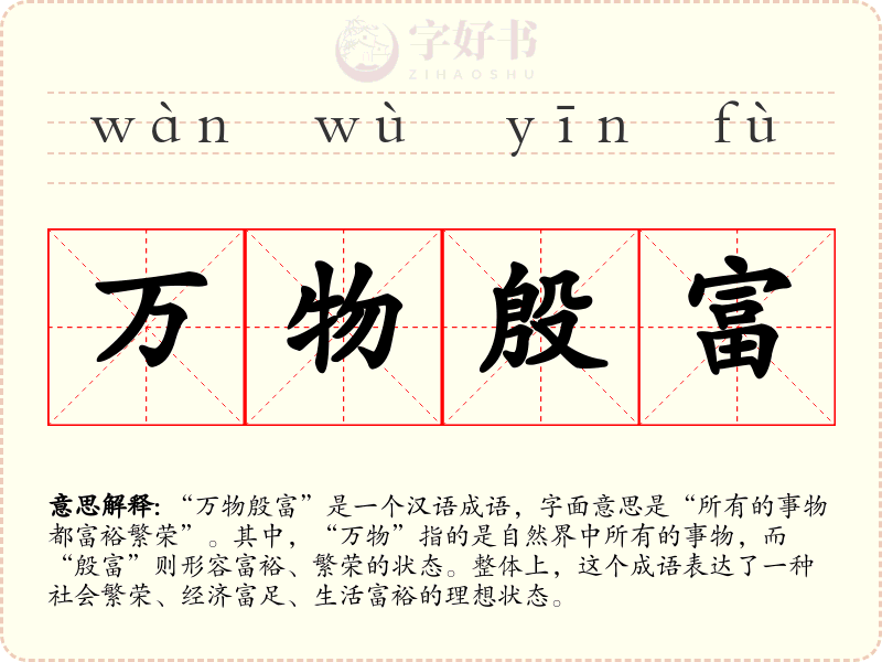 万物殷富