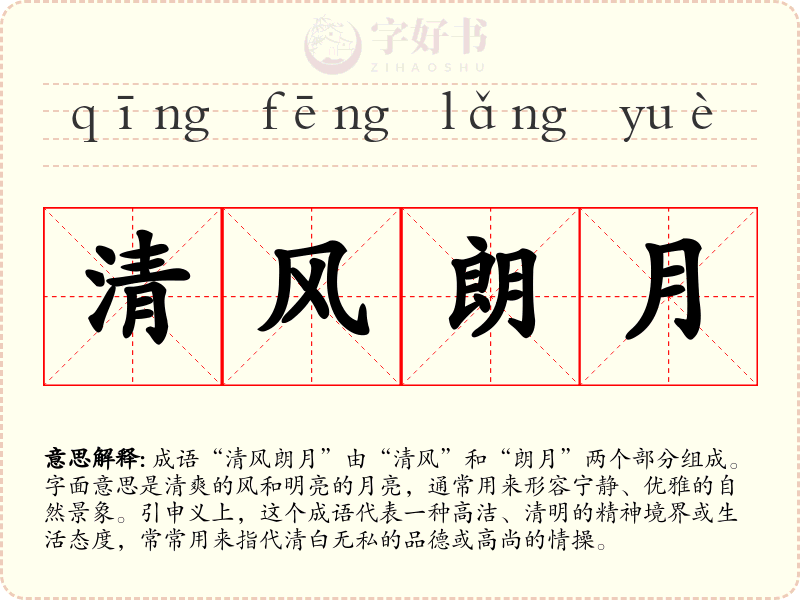 清风朗月
