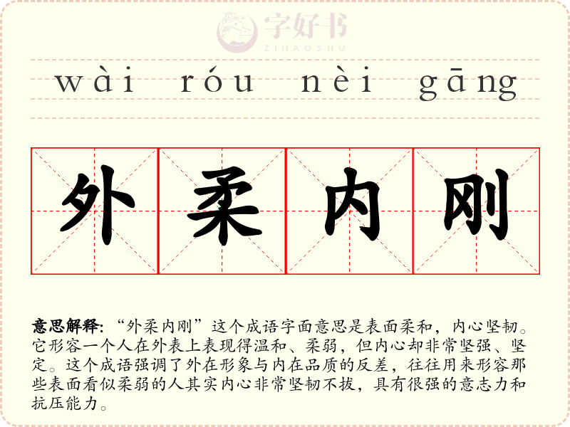 外柔内刚