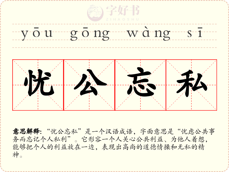 忧公忘私