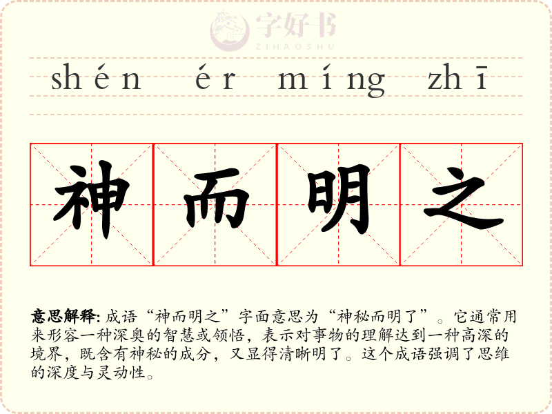 神而明之
