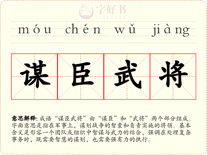 谋臣武将