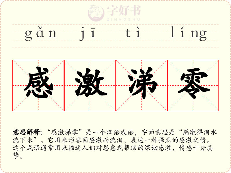 感激涕零