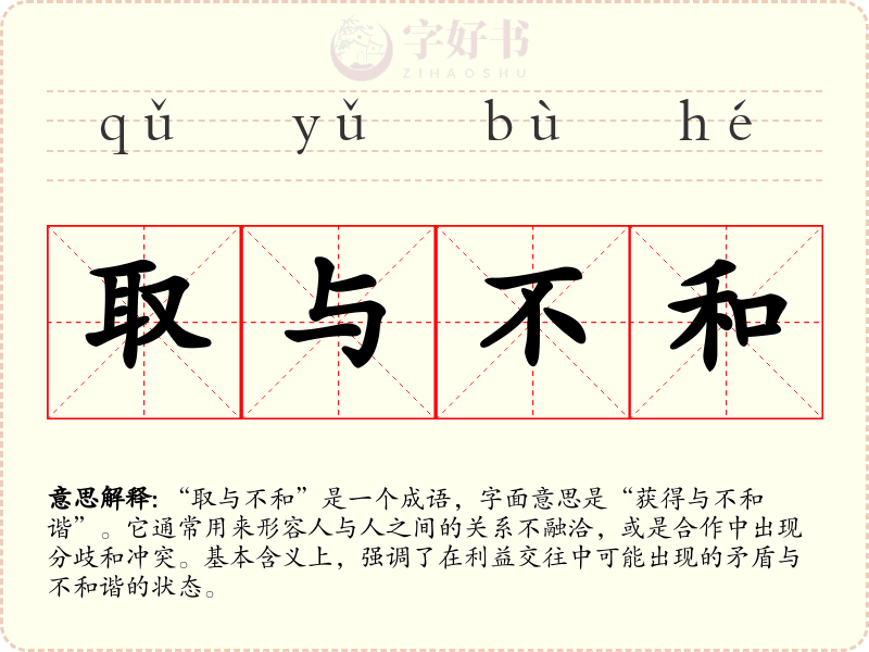 取与不和