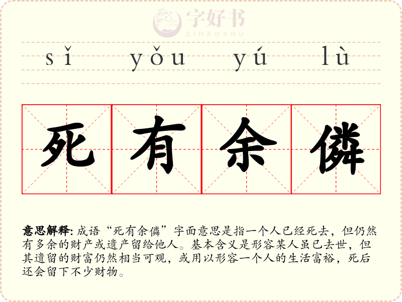 死有余僯