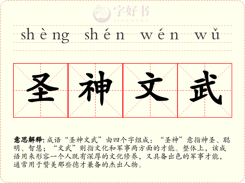 圣神文武