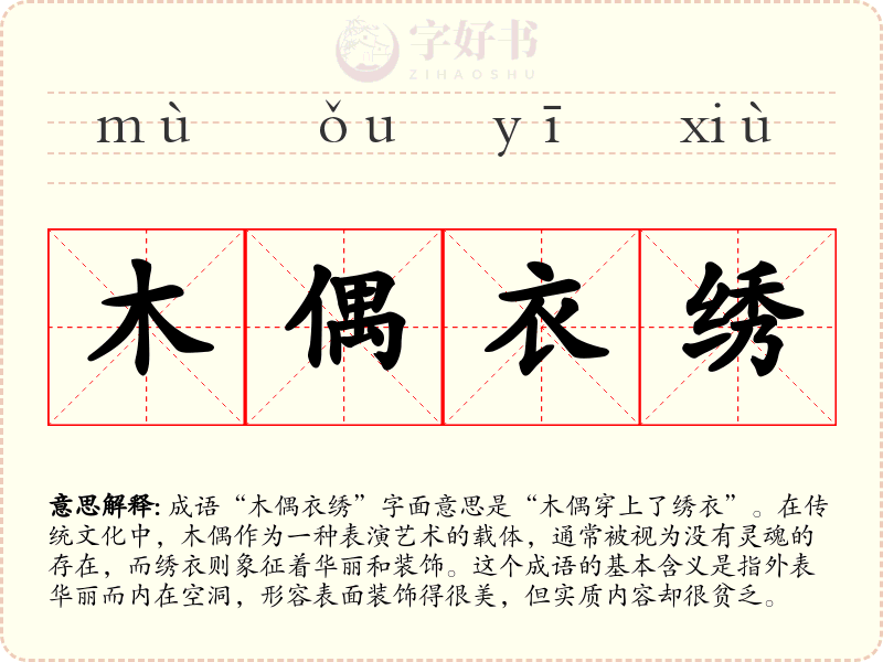 木偶衣绣