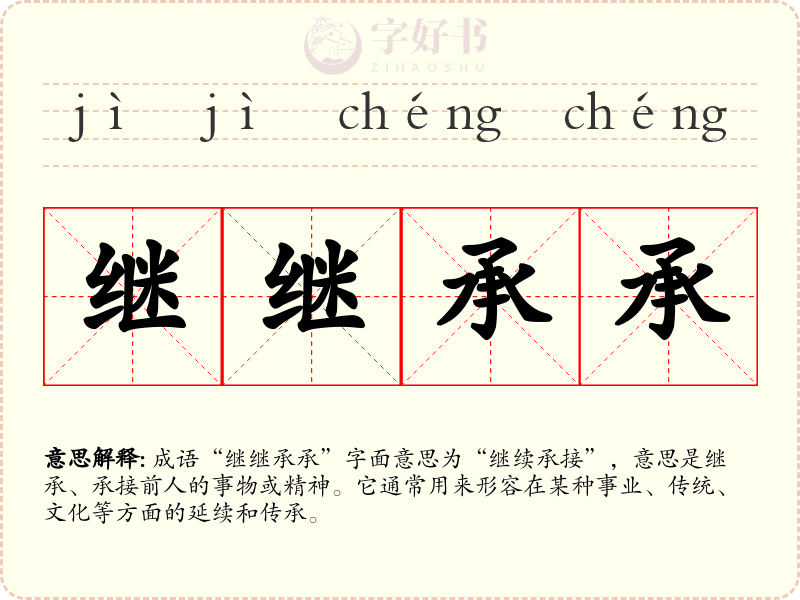 继继承承