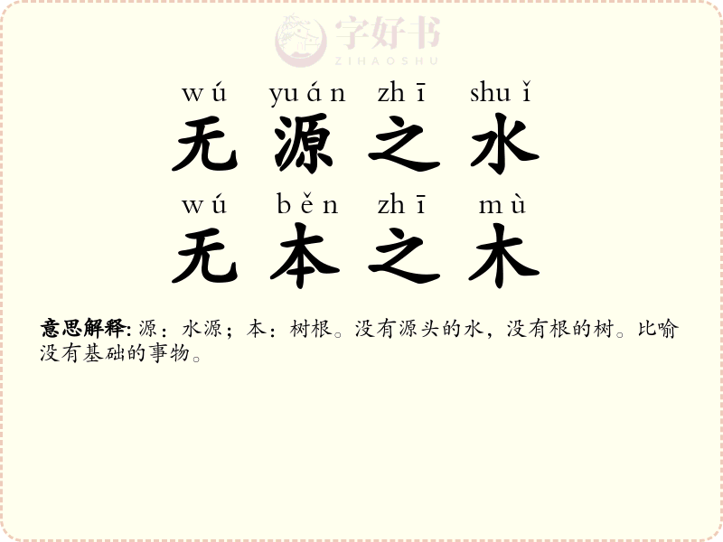 无源之水，无本之木