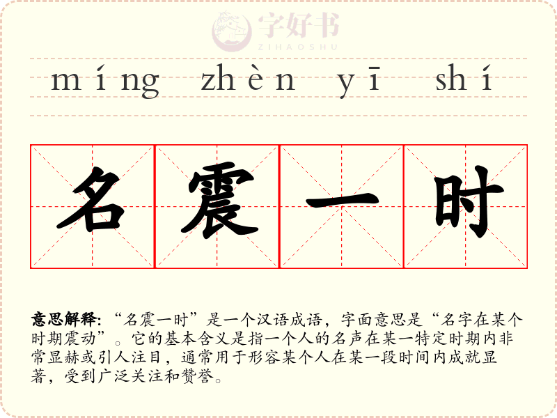 名震一时