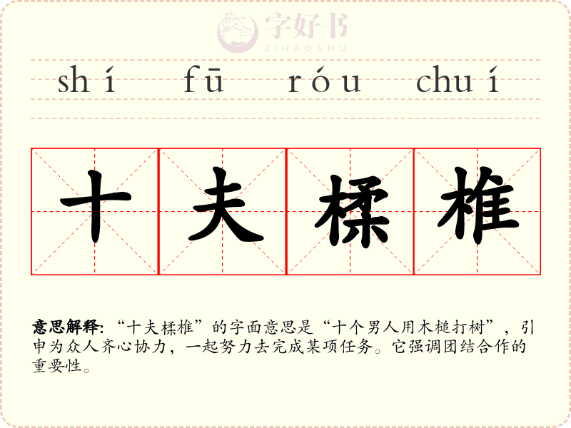 十夫楺椎