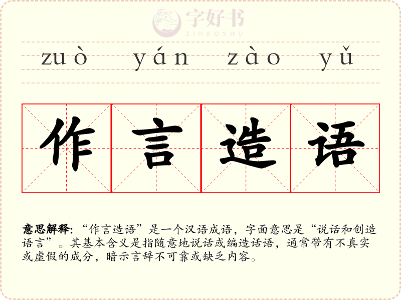 作言造语
