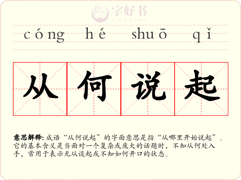从何说起