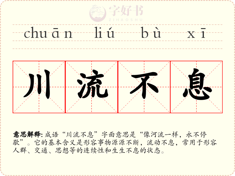川流不息
