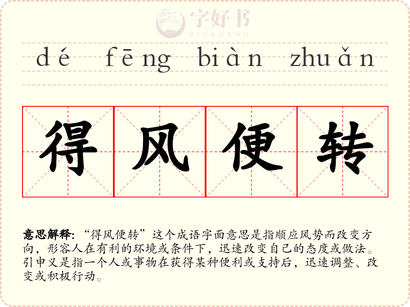 得风便转