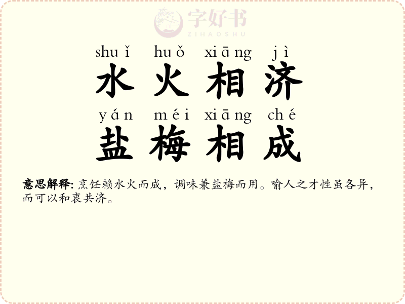 水火相济，盐梅相成