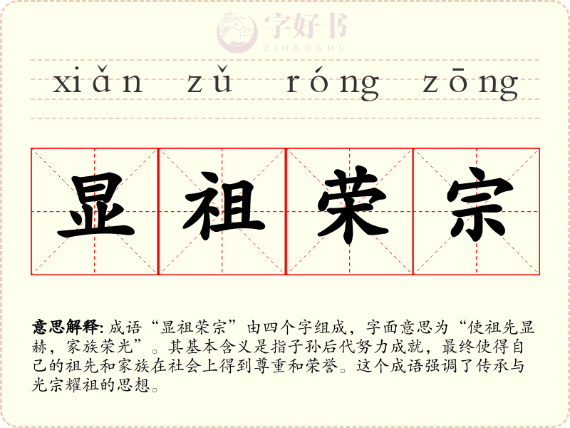显祖荣宗