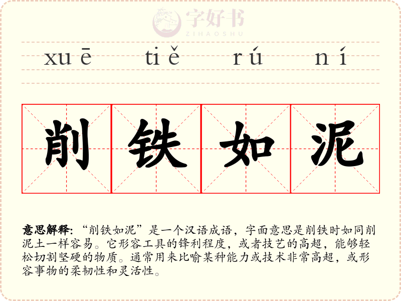 削铁如泥