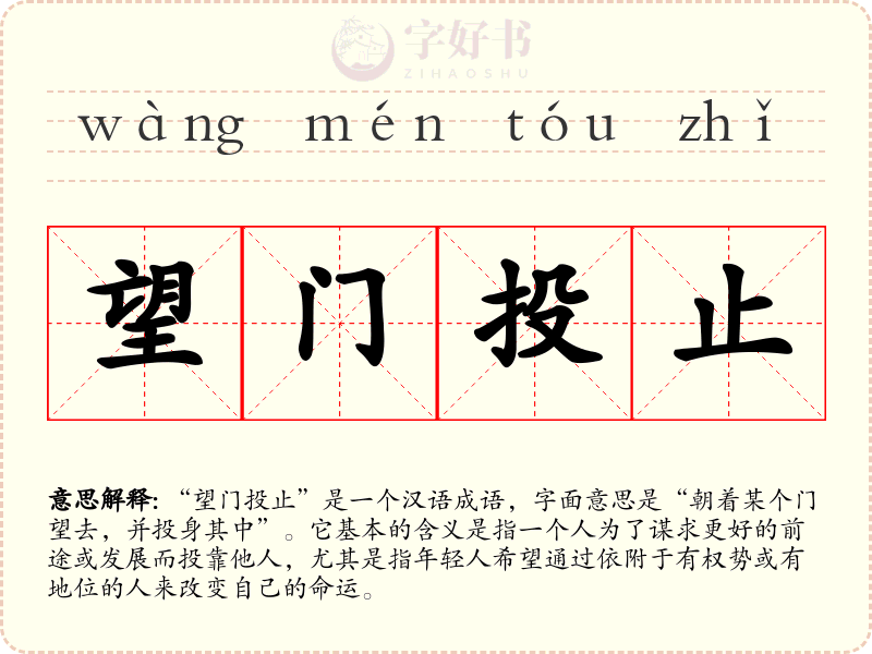 望门投止