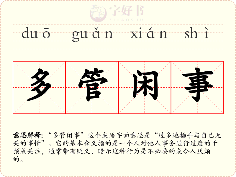 多管闲事