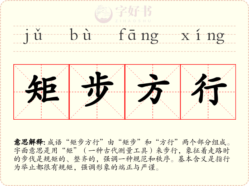 矩步方行