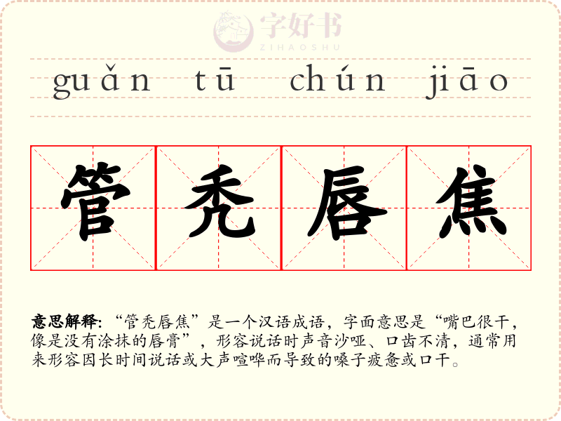 管秃唇焦