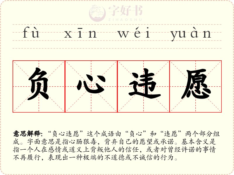 负心违愿