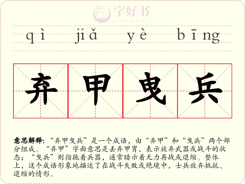 弃甲曳兵