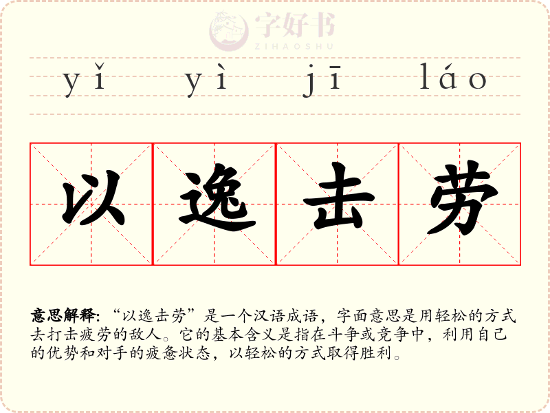 以逸击劳