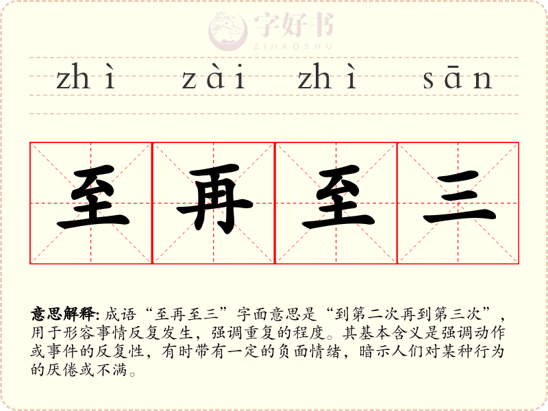至再至三