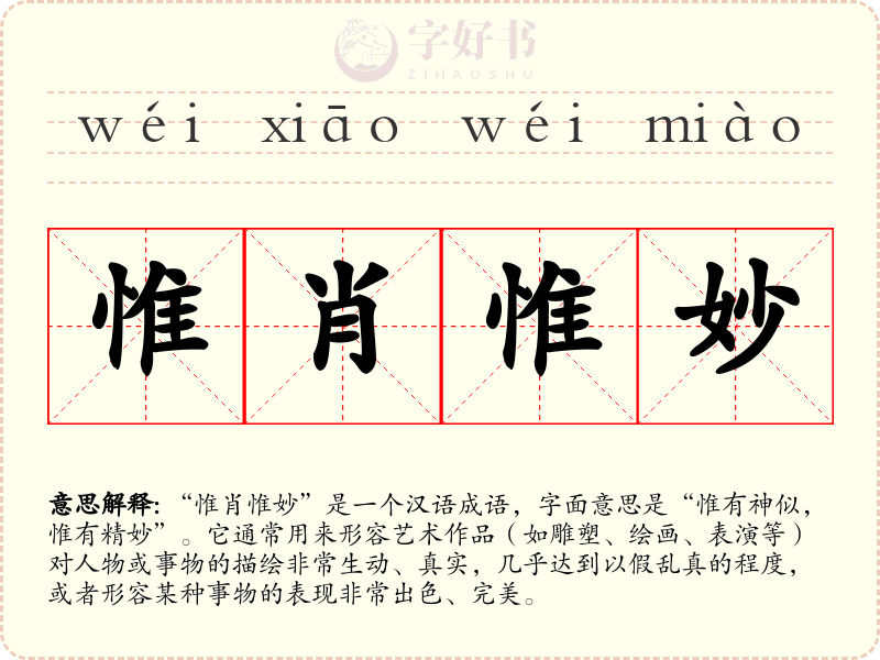 惟肖惟妙