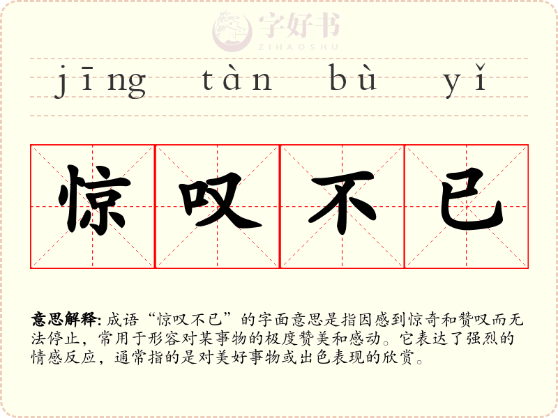 惊叹不已