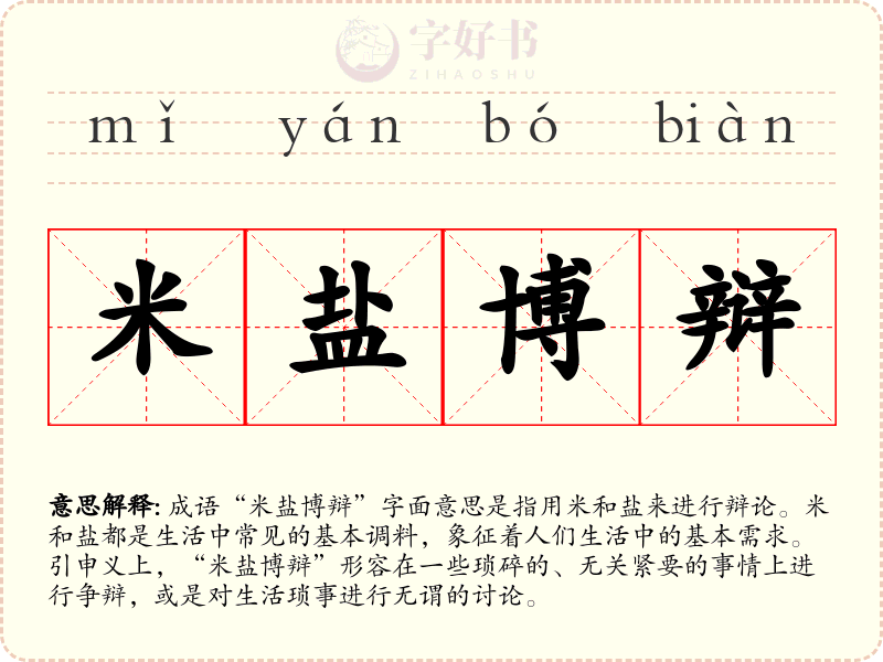 米盐博辩