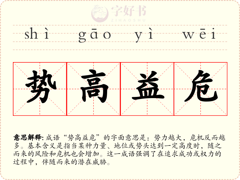 势高益危