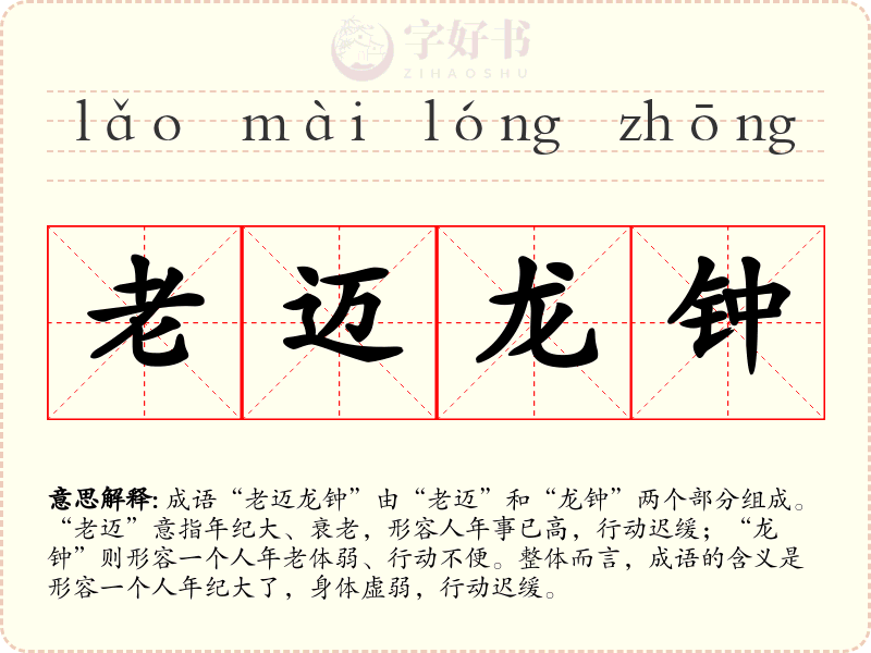 老迈龙钟