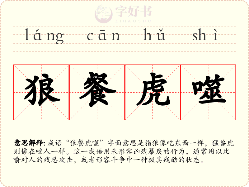 狼餐虎噬