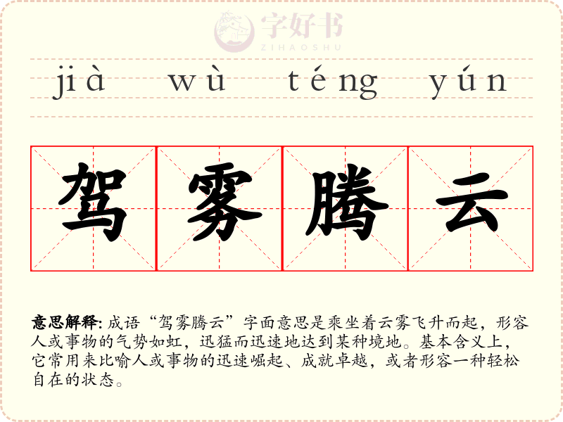 驾雾腾云