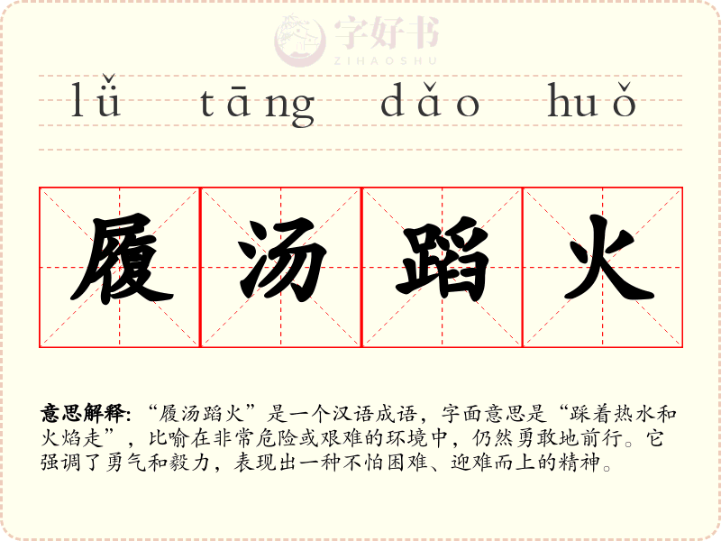 履汤蹈火