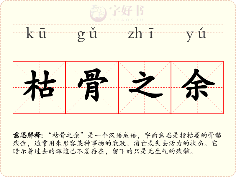 枯骨之余