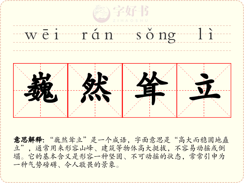 巍然耸立